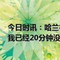 今日时讯：哈兰德建功曼城3-1阿森纳登顶榜首 哈兰德调侃我已经20分钟没进球得继续努力了