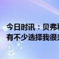 今日时讯：贝弗利谈历史三分射手队自己在列 贝弗利谈未来有不少选择我很兴奋东部有些球队需要帮助