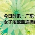 今日时讯：广东一男子陶瓷店内持刀砍人被抓 广东一男子朝女子泼硫酸连捅数刀