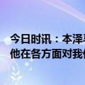 今日时讯：本泽马斩获西甲第230球 安帅本泽马不仅是前锋他在各方面对我们都有帮助