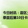 今日时讯：震区土耳其翻译当地感激中国救援 土耳其震区实录震后第10日卡赫拉曼马拉什仍在寻找奇迹