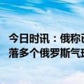 今日时讯：俄称已针对乌恐袭威胁加强防范 乌军称在基辅击落多个俄罗斯气球