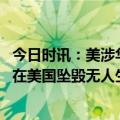 今日时讯：美涉华官员将离职称与气球无关 一架黑鹰直升机在美国坠毁无人生还