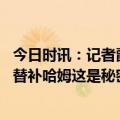 今日时讯：记者爵士允许威少联系潜在下家 威少走后谁率领替补哈姆这是秘密大家很快就会知道