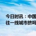 今日时讯：中国内地GDP百强城市出炉 老百姓还有必要再往一线城市挤吗