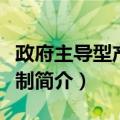 政府主导型产业规制（关于政府主导型产业规制简介）