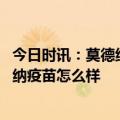 今日时讯：莫德纳承诺将继续在美国免费提供新冠疫苗 莫德纳疫苗怎么样