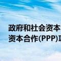 政府和社会资本合作(PPP)项目法律实务（关于政府和社会资本合作(PPP)项目法律实务简介）