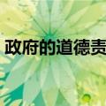 政府的道德责任（关于政府的道德责任简介）