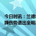 今日时讯：兰德尔顶替A西蒙斯参加三分大赛 西蒙斯因右脚踝伤势退出全明星三分大赛