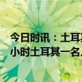 今日时讯：土耳其17岁女孩震后248小时获救 震后被埋260小时土耳其一名儿童获救