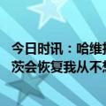 今日时讯：哈维拉菲尼亚不满被换下很正常 哈维周末布斯克茨会恢复我从不想靠作弊获胜