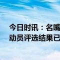 今日时讯：名嘴詹姆斯对浓眉出勤率不满 NBA史上最佳运动员评选结果已经出炉詹姆斯票选以州获胜