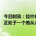 今日时讯：拉什福德对战平巴萨感到失望 费迪南德拉什福德正处于一个他从未达到过的水平