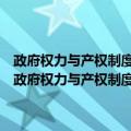 政府权力与产权制度变迁：公有产权及其转型的政治经济学分析（关于政府权力与产权制度变迁：公有产权及其转型的政治经济学分析简介）