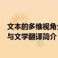 文本的多维视角分析与文学翻译（关于文本的多维视角分析与文学翻译简介）