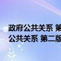 政府公共关系 第二版 21世纪公共管理系列教材（关于政府公共关系 第二版 21世纪公共管理系列教材简介）