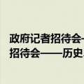 政府记者招待会——历史、功能与问答策略（关于政府记者招待会——历史、功能与问答策略简介）