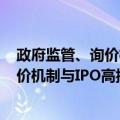 政府监管、询价机制与IPO高抑价研究（关于政府监管、询价机制与IPO高抑价研究简介）