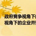 政府竞争视角下的企业并购与产业整合研究（关于政府竞争视角下的企业并购与产业整合研究简介）