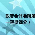 政府会计准则第1号——存货（关于政府会计准则第1号——存货简介）