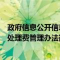 政府信息公开信息处理费管理办法（关于政府信息公开信息处理费管理办法简介）