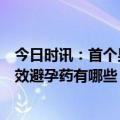 今日时讯：首个男性避孕药问世实现100%有效避孕 男性长效避孕药有哪些