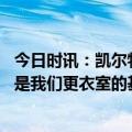 今日时讯：凯尔特人正式任命马祖拉为主教练 马祖拉格里芬是我们更衣室的基石斯玛特复出带回了乐趣