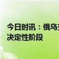 今日时讯：俄乌交换101名被扣人员 俄乌冲突将在春季进入决定性阶段