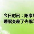 今日时讯：阳康后一直有乏力呼吸不畅的感觉怎么办 阳康后睡眠变差了失眠怎么办