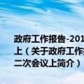 政府工作报告-2014年3月5日在第十二届全国人民代表大会第二次会议上（关于政府工作报告-2014年3月5日在第十二届全国人民代表大会第二次会议上简介）