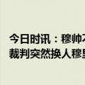 今日时讯：穆帅不进球就有被绝杀的风险 罗马欧联杯赛前主裁判突然换人穆里尼奥漏判明显点球