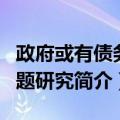 政府或有债务问题研究（关于政府或有债务问题研究简介）