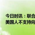 今日时讯：联合国宣布援助乌克兰39亿美元 民调越来越多美国人不支持向乌克兰提供援助