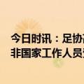 今日时讯：足协高层被曝给自己安排6个助理 曝门将张鹭涉非国家工作人员受贿