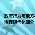 政府行为与地方社会治理现代化（关于政府行为与地方社会治理现代化简介）