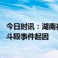 今日时讯：湖南夜宵店持刀斗殴者全部抓获 湖南夜宵店持刀斗殴事件起因