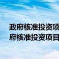 政府核准投资项目管理办法 发展改革委令第11号（关于政府核准投资项目管理办法 发展改革委令第11号简介）