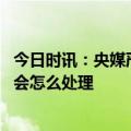 今日时讯：央媒严防消费贷款违规入楼市 发现贷款流入楼市会怎么处理