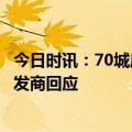 今日时讯：70城房价最新变化公布 南宁房贷可贷至100岁开发商回应