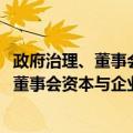 政府治理、董事会资本与企业投资效率研究（关于政府治理、董事会资本与企业投资效率研究简介）