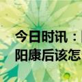 今日时讯：阳康后有哪些注意事项 老年朋友阳康后该怎么保养