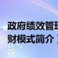 政府绩效管理江财模式（关于政府绩效管理江财模式简介）