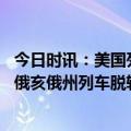 今日时讯：美国列车频繁脱轨引民众质疑 央视记者探访美国俄亥俄州列车脱轨事故发生地