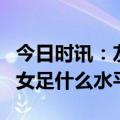 今日时讯：友谊赛中国女足1-4瑞典女足 瑞典女足什么水平