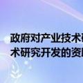 政府对产业技术研究开发的资助与管理（关于政府对产业技术研究开发的资助与管理简介）