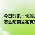 今日时讯：快船力压太阳升至西部第四 快船记者感叹戈登是怎么防德文布克防得那么好的