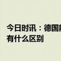 今日时讯：德国前军官受命为北约保护水下管道 欧盟和北约有什么区别