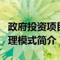 政府投资项目管理模式（关于政府投资项目管理模式简介）