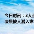 今日时讯：3人当街欺辱拾荒老人拍视频取乐 河北七旬老人凌晨被人潜入家中砍伤